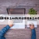 昨日新增本土46例(昨日新增本土46例病例)