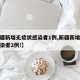 【新疆新增无症状感染者1例,新疆新增无症状感染者2例!】