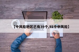 【中风险地区已有39个,91个中风险】