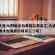 【大连30例确诊为海鲜公司员工,大连30例确诊为海鲜公司员工了吗】