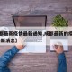 【成都最新疫情最新通知,成都最新的疫情情况 最新消息】