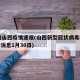 30日山西疫情速报(山西新型冠状病毒肺炎最新消息1月30日)