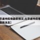 【北京通州疫情最新情况,北京通州疫情最新情况最新消息】