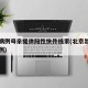北京病例母亲提供阳性快件线索(北京出现阳性病例)