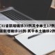 【31省新增确诊33例其中本土17例,31省新增确诊16例 其中本土确诊2例】