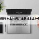 广东新增本土30例(广东新增本土30例病例)