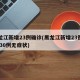 黑龙江新增23例确诊(黑龙江新增23例确诊 30例无症状)