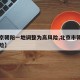 【北京朝阳一地调整为高风险,北京市朝阳区高风险】