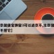 【北京健康宝弹窗3可以进京不,北京健康宝弹窗不管它】
