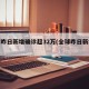 全球昨日新增确诊超32万(全球昨日新增疫情)