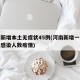 河南新增本土无症状45例(河南新增一例无症状感染人数疫情)