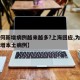 【为何新增病例越来越多?上海回应,为什么会新增本土病例】