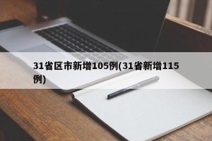 31省区市新增105例(31省新增115例)
