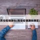 西安疫情源头(西安疫情源头锁定)