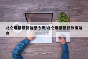 北仑疫情最新消息今天/北仑疫情最新数据消息