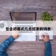 包含闭幕式几点结束的词条