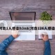 河南1人感染h3n8(河南126人感染)