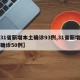 【31省新增本土确诊93例,31省新增本土确诊50例】