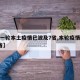 【新一轮本土疫情已波及7省,本轮疫情已涉及7省】