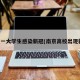 南京一大学生感染新冠(南京高校出现新冠)