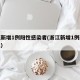 浙江新增1例阳性感染者(浙江新增1例新冠肺炎)
