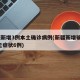 新疆新增3例本土确诊病例(新疆新增确诊3例 无症状6例)