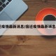 宿迁疫情最新消息/宿迁疫情最新消息2021