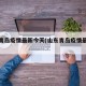 山东青岛疫情最新今天(山东青岛疫情最新通报)