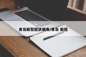 青岛新型冠状病毒/青岛 新冠