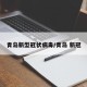 青岛新型冠状病毒/青岛 新冠