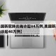 【美国新冠肺炎确诊超84万例,美国新冠肺炎确诊超46万例】