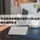 北京昨日新增本地确诊病例31例/北京昨日新增确诊病例轨迹