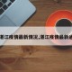 【湛江疫情最新情况,湛江疫情最新通告】