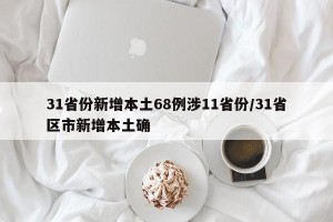 31省份新增本土68例涉11省份/31省区市新增本土确