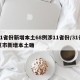 31省份新增本土68例涉11省份/31省区市新增本土确