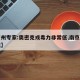【广州专家:奥密克戎毒力非常低,南京奥密克戎】