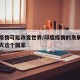 印度疫情可能改变世界/印度疫情的发展是否会毁灭这个国家