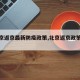 【北京返京最新防疫政策,北京返京政策通告】