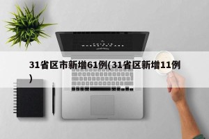 31省区市新增61例(31省区新增11例)