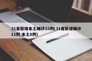 31省新增本土确诊10例(31省新增确诊11例 本土8例)