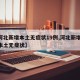 【河北新增本土无症状19例,河北新增16例本土无症状】