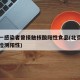 北京一感染者曾接触核酸阳性食品(北京食品公司检测阳性)