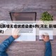河北新增无症状感染者6例(河北 新增 无症状)
