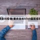 重庆合川疫情(重庆合川h7n9最新疫情消息)