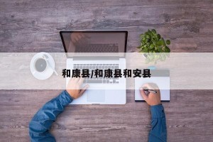 和康县/和康县和安县