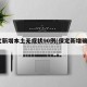 保定新增本土无症状90例(保定新增确诊1例)