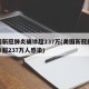 美国新冠肺炎确诊超237万(美国新冠肺炎确诊超237万人感染)