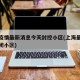 上海疫情最新消息今天封控小区(上海最新疫情封闭小区)