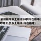31省份新增本土确诊50例均在福建(31省昨增31例本土确诊 均在福建)