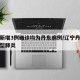 辽宁新增3例确诊均为丹东病例/辽宁丹东新增新型肺炎